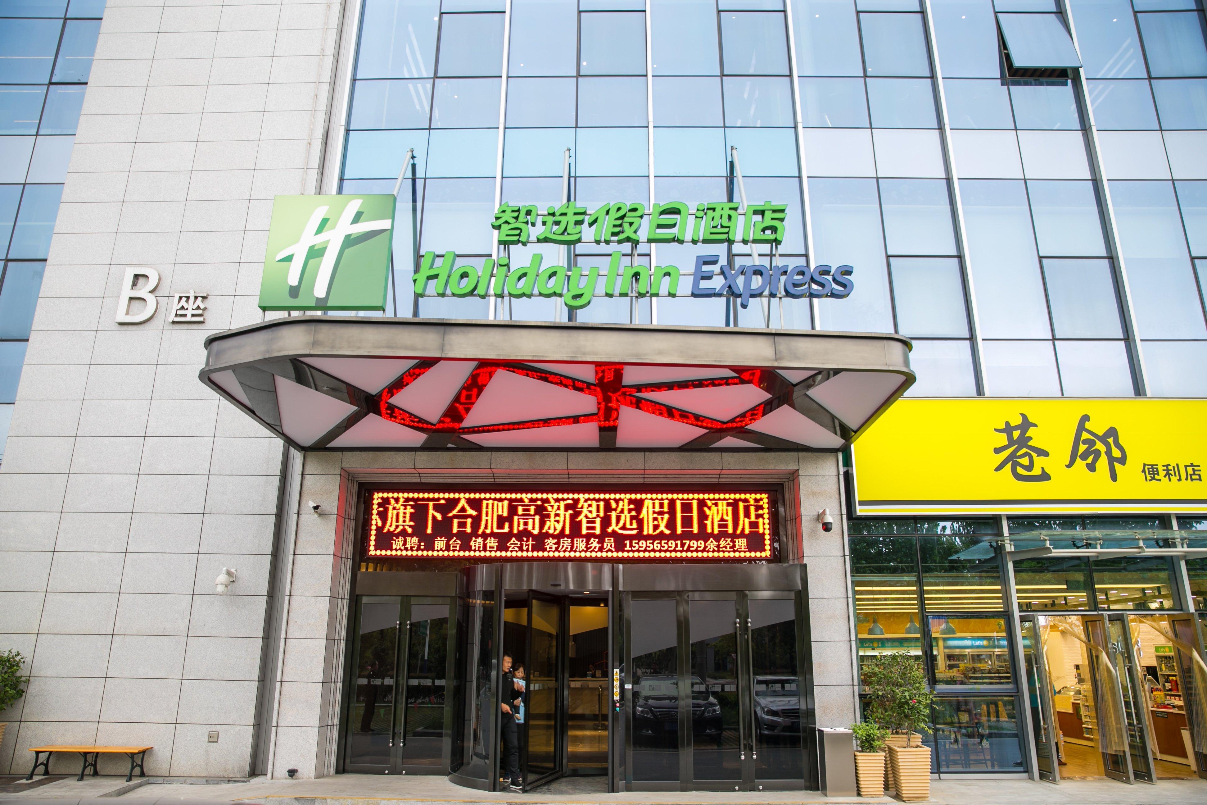 Holiday Inn Express Hefei High Tech By Ihg Jinggangpu Экстерьер фото